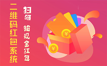 二維碼營銷系統(tǒng)具有哪些優(yōu)勢特點？