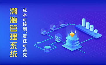 農產品溯源系統(tǒng)具有什么功能作用？