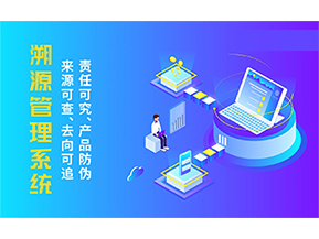 溯源系統(tǒng)具有哪些功能？