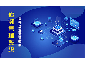 二維碼追溯系統(tǒng)能解決的問題都有哪些？