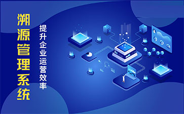 化妝品溯源系統(tǒng)能帶來哪些優(yōu)勢價(jià)值？