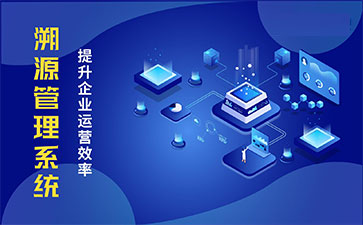 產(chǎn)品溯源系統(tǒng)具有什么樣的優(yōu)勢？