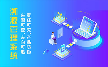 防偽溯源系統(tǒng)帶來了那些優(yōu)勢特點(diǎn)？