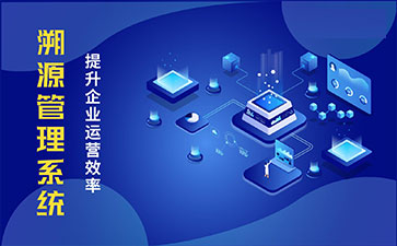 防偽溯源系統(tǒng)具有哪些功能特點(diǎn)？