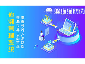 二維碼追溯系統(tǒng)的優(yōu)勢功能有哪些？