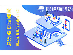 防竄貨系統(tǒng)的功能價值有哪些？