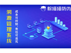 二維碼防偽溯源系統(tǒng)具有什么價值？