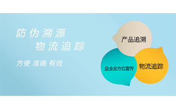 溯源系統(tǒng)給企業(yè)帶來了什么特點(diǎn)？