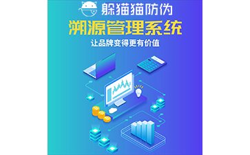 運(yùn)用二維碼防偽溯源系統(tǒng)能帶來哪些優(yōu)勢(shì)？