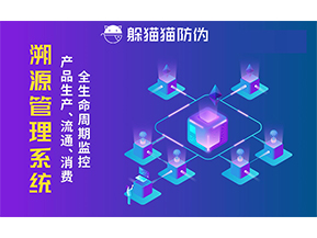 企業(yè)采用防偽溯源系統(tǒng)能帶來的優(yōu)勢價(jià)值都有哪些？