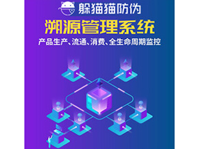 防偽溯源系統(tǒng)給企業(yè)帶來了什么優(yōu)勢？