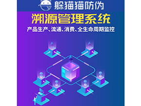 企業(yè)運(yùn)用防偽溯源系統(tǒng)能夠帶來什么優(yōu)勢(shì)？