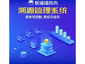 防偽溯源系統(tǒng)能夠給企業(yè)帶來(lái)什么樣的優(yōu)勢(shì)價(jià)值？