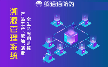 防偽溯源系統(tǒng)給企業(yè)帶來了什么優(yōu)勢，具有什么作用？