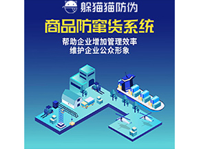 企業(yè)運(yùn)用的防竄貨系統(tǒng)具有哪些功能？