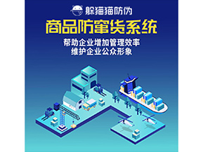 防竄貨系統(tǒng)能帶來什么優(yōu)勢價(jià)值？