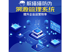 二維碼溯源系統(tǒng)具有什么優(yōu)勢作用？