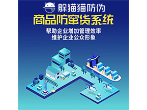 企業(yè)運用防竄貨系統(tǒng)能夠帶來哪些作用？