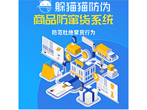 運用防偽防竄貨系統(tǒng)具有什么功能？能帶來什么意義？