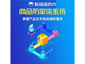 企業(yè)運用二維碼防竄貨系統(tǒng)能帶來哪些優(yōu)勢好處？