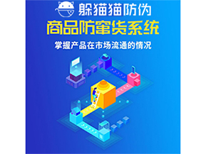 防竄貨系統(tǒng)的價值優(yōu)勢都有哪些？