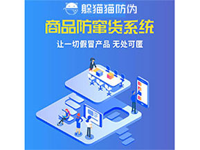 企業(yè)運(yùn)用防竄貨系統(tǒng)能夠帶來什么優(yōu)勢(shì)特點(diǎn)？