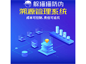 企業(yè)運用防偽溯源系統(tǒng)能夠帶來什么優(yōu)勢？