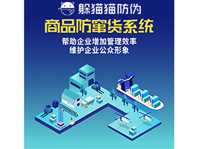 企業(yè)運(yùn)用防竄貨系統(tǒng)能夠?qū)崿F(xiàn)什么功能？