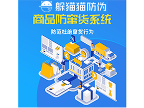 企業(yè)運(yùn)用防竄貨系統(tǒng)能夠帶來什么作用？