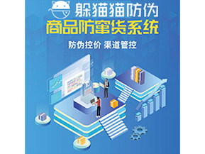 企業(yè)定制防竄貨系統(tǒng)能夠解決那些難題？