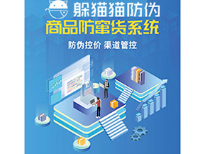 產(chǎn)品定制防竄貨系統(tǒng)能夠帶來哪些價值作用？