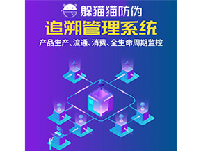 產(chǎn)品追溯管理系統(tǒng)的運(yùn)用具有哪些作用？