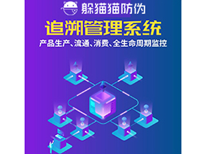 一物一碼防偽追溯系統(tǒng)具有哪些功能？