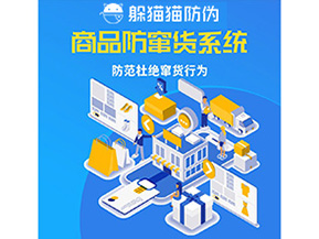 二維碼防竄貨系統(tǒng)可以帶來哪些價值？