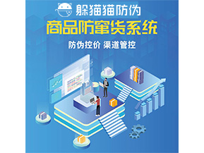 品牌定制防竄貨系統(tǒng)能夠解決什么問題？