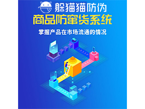 防竄貨系統的功能作用是什么？