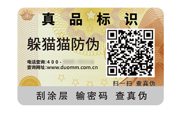 數(shù)碼防偽標簽的應用有哪些價值好處？
