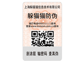 品牌定制二維碼防偽標簽能帶來什么價值？