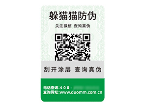 品牌定制二維碼防偽標(biāo)簽具有什么價(jià)值優(yōu)勢(shì)？