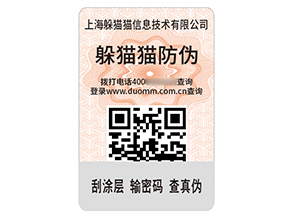 數(shù)碼防偽標(biāo)簽:數(shù)字密碼守護(hù)品質(zhì)信任